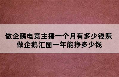 做企鹅电竞主播一个月有多少钱赚 做企鹅汇图一年能挣多少钱